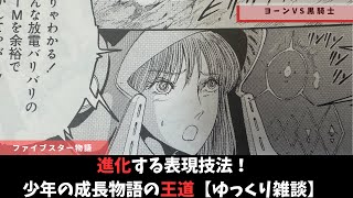 【ファイブスター物語】鬼才！永野護が描く王道の決闘【ゆっくり雑談】