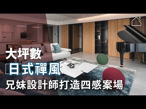 兄妹設計師打造四感案場 日式留白打開色香味體驗