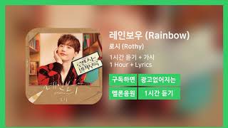 [한시간듣기] 레인보우 (Rainbow) - 로시 (Rothy) | 1시간 연속 듣기