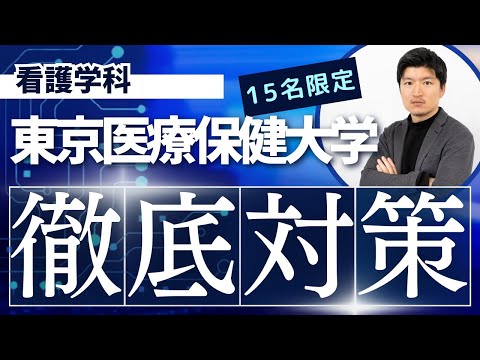 看護学科 【徹底対策】東京医療保健大学　看護学科の特別対策コースのお知らせ【KDG看護予備校】