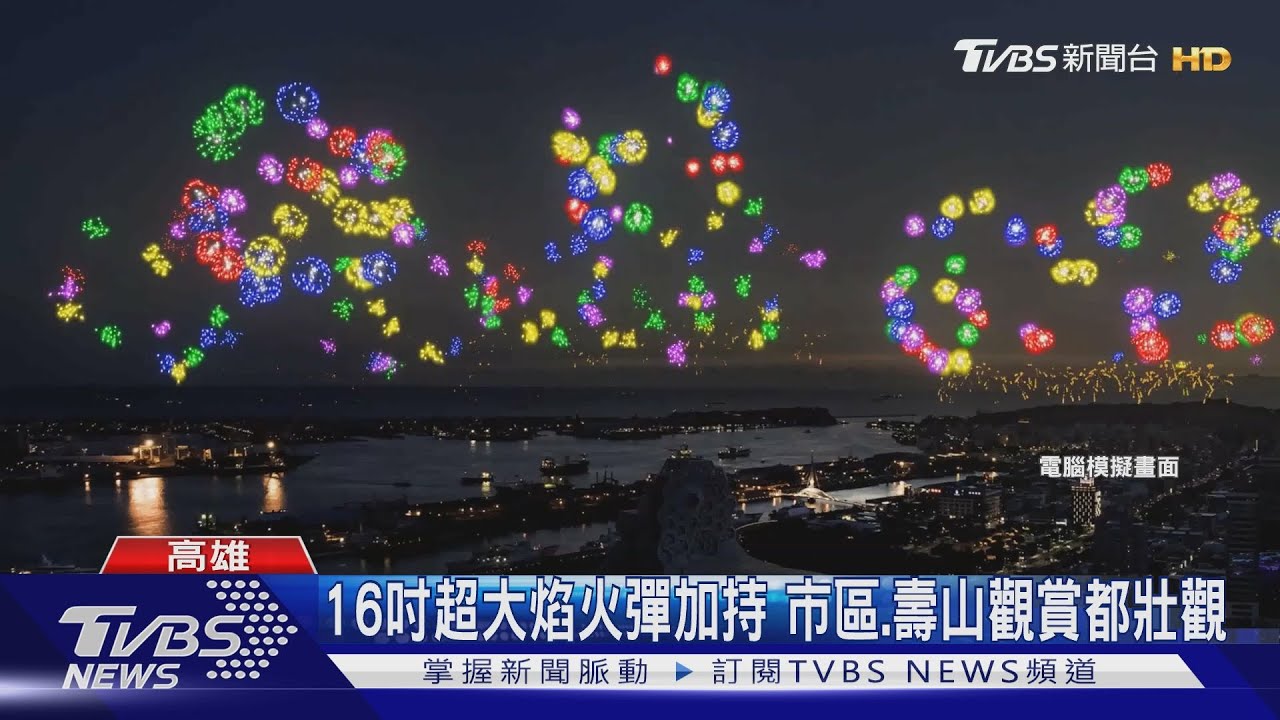 睽違20年國慶焰火再回高雄 環港施放面寬3公里史上最大