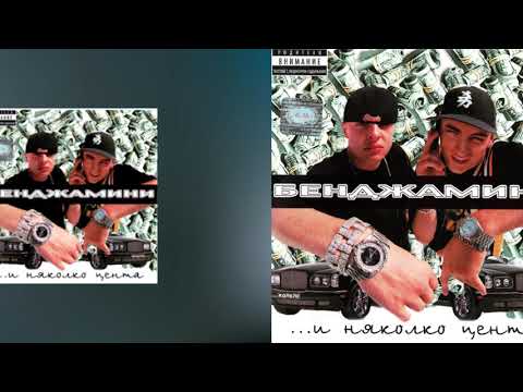 Бенджамини и Лошите - Бенджамините и Лошите / Bendzhamini & Loshite - Bendzhaminite i Loshite