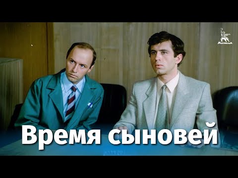 Время сыновей (драма, реж. Евгений Матвеев, 1986 г.)
