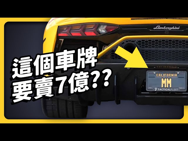 台灣不能用的「禁忌車牌」？全世界最愛車牌的國家？車牌奇怪冷知識大集合！《 生活中的發明史 》EP 008｜志祺七七