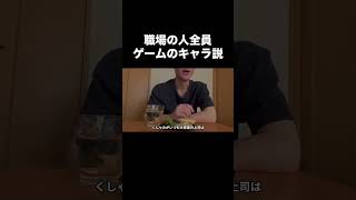 職場の人は全員ゲームのキャラに#人間関係 #ストレス #職場