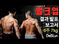 데스런 맨몸운동 벌크업 결과 보고서!! (몸무게&사이즈 변화)