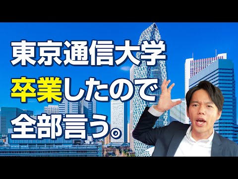 心理科学科 サラリーマンが東京通信大学を卒業したので、もう全部言う【社会人・通信制大学】
