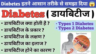 Diabetes ( मधुमेह ) | Type 1 diabetes | Type 2 Diabetes | What is the main cause of diabetes?