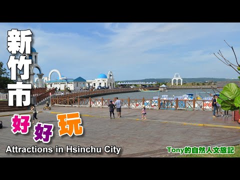 Atrações em Hsinchu City - Atrações em Hsinchu City