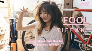 160511 [HD/Lyrics] TIFFANY 티파니 - FOOL [Rom+Eng Subs]【1st Mini Album】