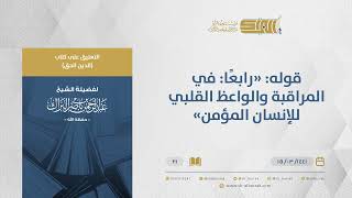 صورة التعليق على كتاب الدين الحق- قوله"رابعًا:في المراقبة والواعظ القلبي للإنسان المؤمن"-الشيخ البراك(21)