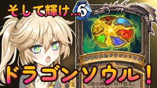 【集え精髄】そして輝け!ドラゴンソウルハンター!!【ハースストーン】