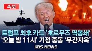 [속보] 트럼프 호르무즈 역봉쇄, 오늘밤 11시부터...이란 돈줄 차단/이란 오판 시 죽음의 소용돌이 결사항전/2026년 4월 13일(월)/KBS