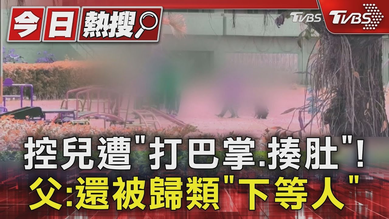 控9歲兒遭「打巴掌、揍肚」!父:還被歸類「下等人」 校方調查中