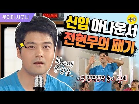 [해피투게더3 #62] 전현무: 깐죽의 서막...  새싹 DJ 시절 영상 입수 ☆!!