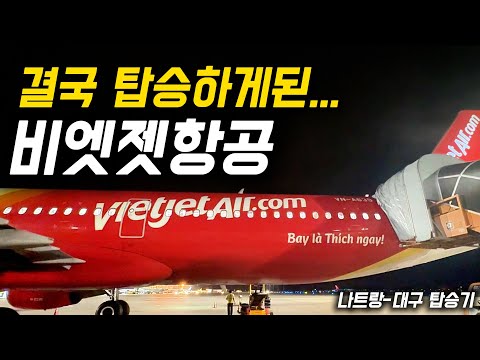 베트남 나트랑에서 대구로 돌아가는 저렴한 항공편 후기: B 항공 경험