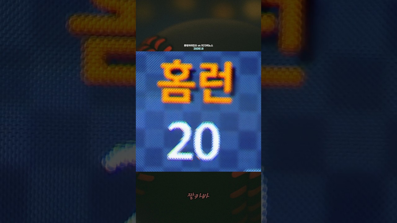 이대호 이후 4년만에 20홈런