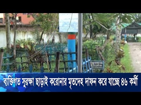 ময়মনসিংহে ১০টি কবরস্থানে ব্যক্তিগত স্বাস্থ্য সুরক্ষা ছাড়াই ৪৬ কর্মী দাফন কাজ করে যাচ্ছে