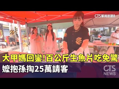 大甲媽回鑾！百公斤生魚片吃免驚　嬤抱孫掏25萬請客
