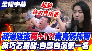 [討論] 青鳥好可憐竟然被徐巧芯嘲笑假摔~