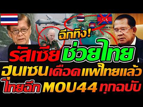 รัสเซีย ช่วยไทย !! ฮุนเซน เดือด แพ้ไทยแล้วไทยฉีก MOU44 ทุกฉบับ ไม่รบก็ชนะ !! - แตงโมลง ปิยะพงษ์ยิง