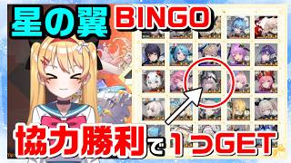 【星の翼】【参加型】星の翼キャラビンゴ✨リスナーさんと協力してビンゴを目指せ🔥【星之翼】【第４２回】