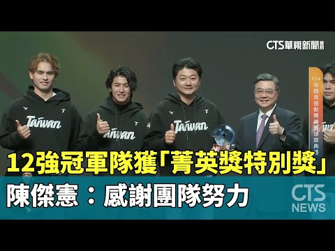 12強冠軍隊獲「菁英獎特別獎」　陳傑憲：感謝團隊努力