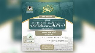 صورة مجلس سماع | الجامع لما في الصحيحين - أفراد البخاري | ٢٣ شوال ١٤٤٤