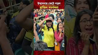 গোলের উন্মাদনায় ফেটে পড়ল ব্রাজিল সমর্থকরা ! | Daily Sakalbela