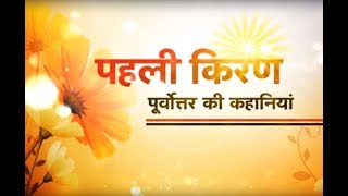 Aatmvishwas - Episode 2 @DD Kisan