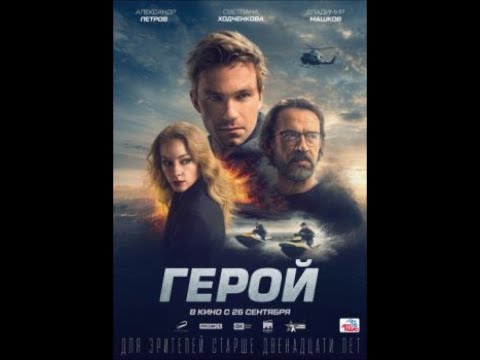 Герой (2019)