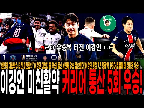“엔리케 기립박수 터진 미친활약” 이강인 미쳤다 또 우승! 통산 4번째 우승 달성했다! 이강인 평점 7.5 맹활약, PSG 트로페 데 샹피옹 우승! [PSG vs 모나코]
