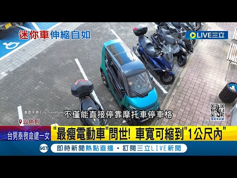 這樣裡面能坐人? 車寬可縮"1公尺內" 以國超迷你電動車將上市 車速最快達時速90km 年減1200噸碳排量 一輛要價55萬有找│記者 謝廷昊│【國際大現場】20240227│三立新聞台
