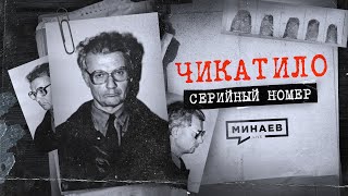 ЧИКАТИЛО: Ошибки и загадки в деле главного маньяка СССР / СЕР…