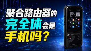 聚合路由器的完全体，会是一部手机吗？中兴TOPFLOW、中兴G5TS Pro、飞猫U20