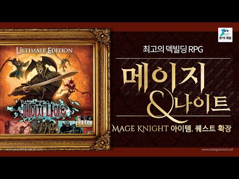 [최고 덱빌딩] 메이지 나이트 아이템, 퀘스트 한글 확장룰! 풀확장 기습 협력게임