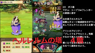 【ラストピリオド】2020年　ヘルレルムの塔　４階　アダム・トープス
