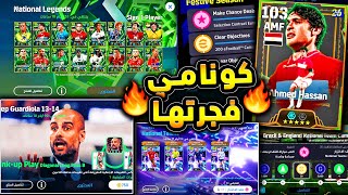 كونامي فجرتها حملة اسطورية ولعيبة رهيبة ???????? شرح جميع اضافات تحديث اليوم !!????|efootball 2026