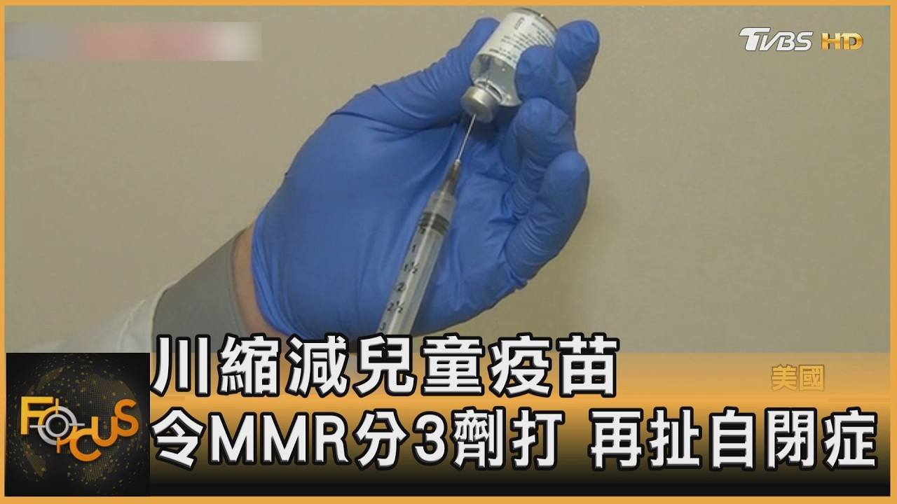 FOCUS全球新聞/川縮減兒童疫苗 令MMR分3劑打 再扯自閉症