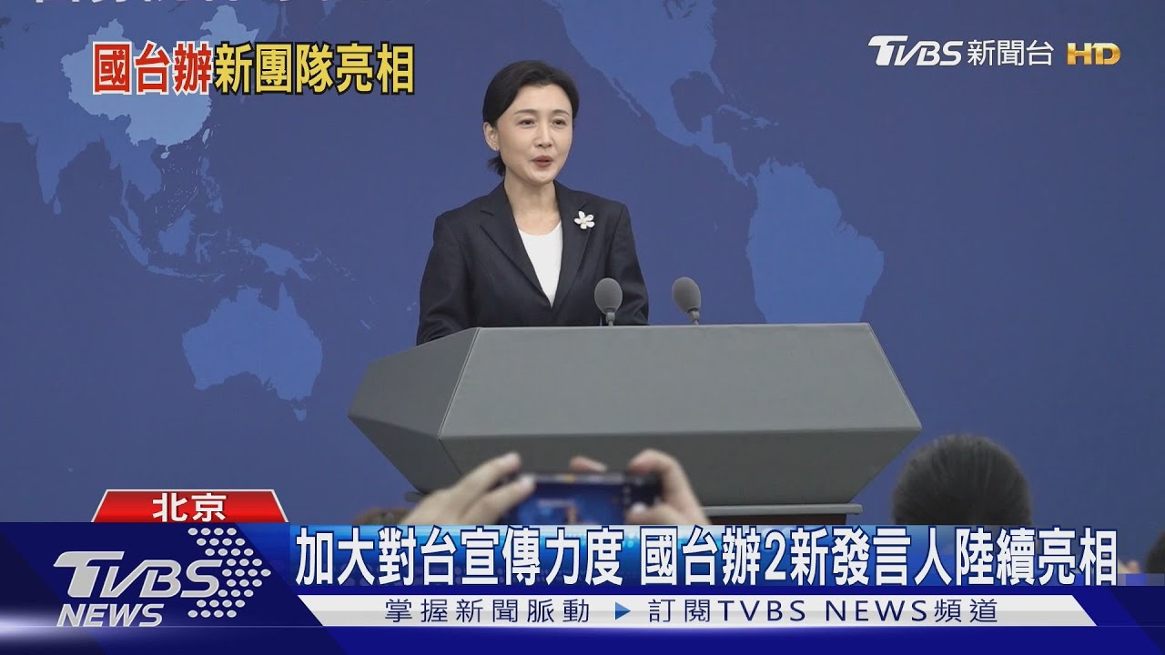大陸國台辦加碼對台宣傳!連續兩周新發言人陸續亮相
