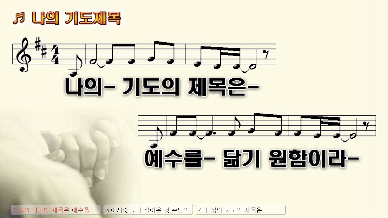 [찬양]나의 기도의 제목은
