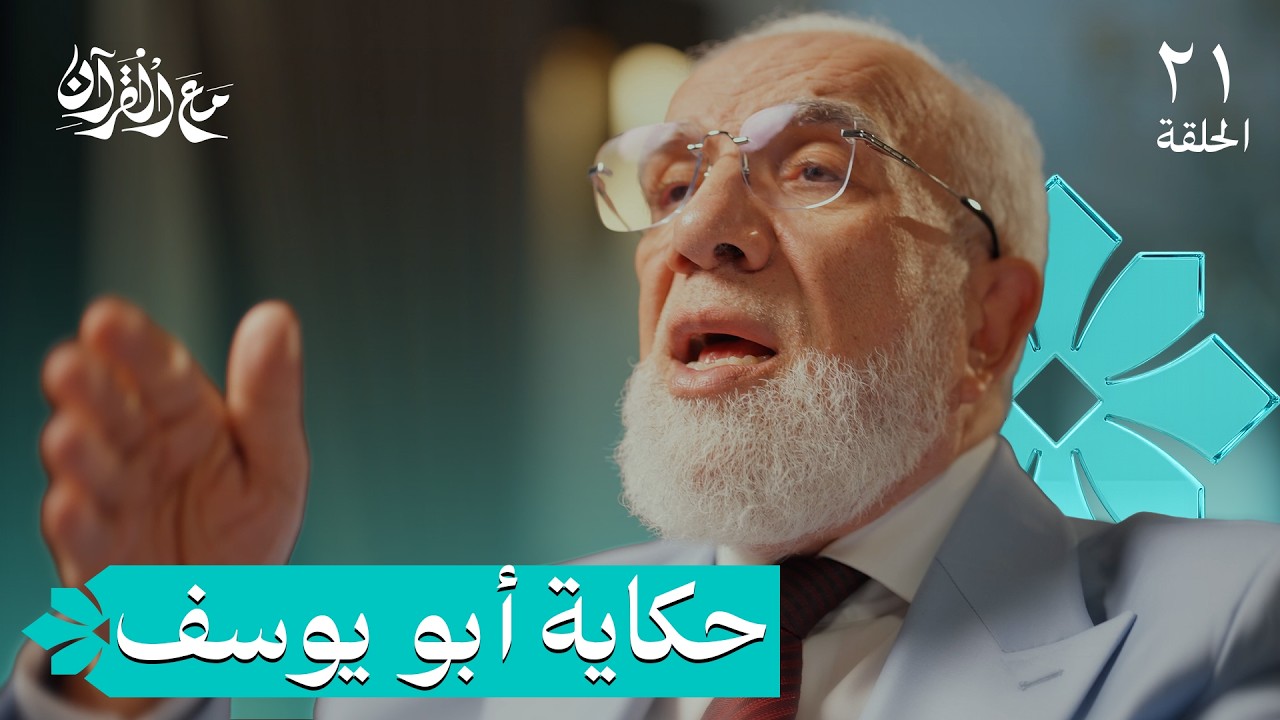 برنامج مع القرآن (21) | لماذا المال قبل "البنون"؟