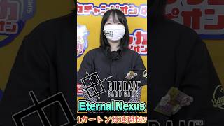 【ガンダム最新弾!!】Eternal Nexus 1カートン爆速開封!!【お祭りパック】#shorts
