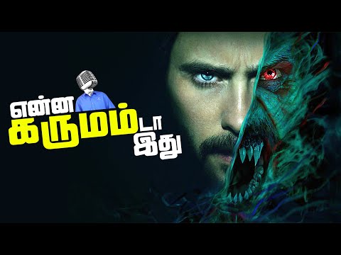 Morbius Tamil Movie Review - Worst Movie Ever (தமிழ்)