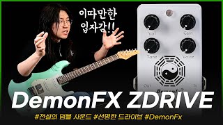 Z리는 입자감의 덤블 사운드! DemonFX 이펙터 ZDRIVE #투데이스기어 #todaysgear #프리버드 #이펙터리뷰 #악기리뷰 #오버드라이브 #데몬에프엑스