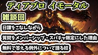 【ディアブロ イモータル】雑談 日課をこなしながら質問をメンバーシップ・スパチャ限定にした理由・無料で答える例外について語る奴【diablo immortal攻略情報】