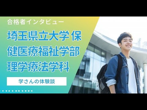 看護学科 【合格体験記（埼玉県立大学 保健医療福祉学部 理学療法学科）】面接と小論文がカギだった！学さんの自信につながった実践型指導