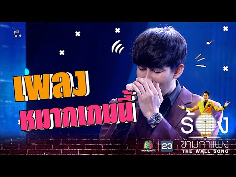 หมากเกมนี้ - ครูเต้ย อภิวัฒน์ | The Wall Song ร้องข้ามกำแพง