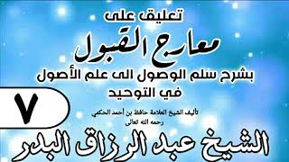 صورة 007 - تعليق على معارج القبول للشيخ حافظ الحكم - الشيخ عبد الرزاق البدر