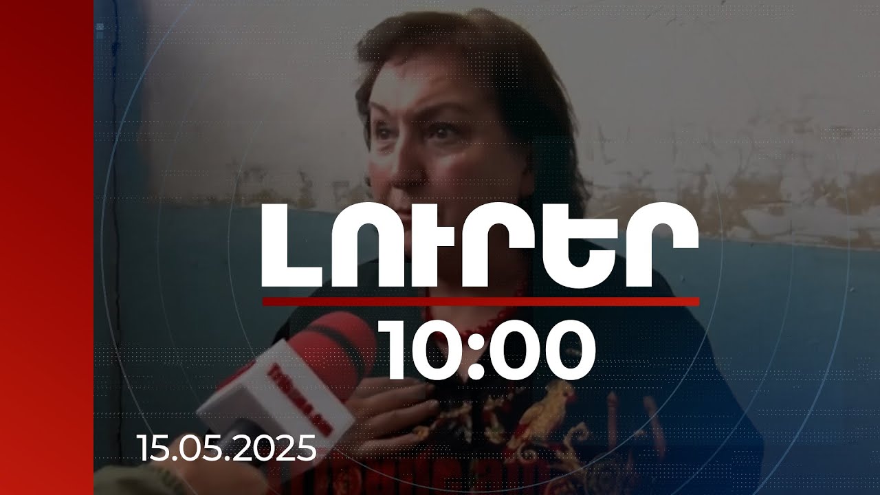 Լուրեր 10:00 | Մերձավանի դպրոցի ուսուցիչը պնդում է՝ միջադեպն իր դեմ կազմակերպված արշավ է |15.05.2025